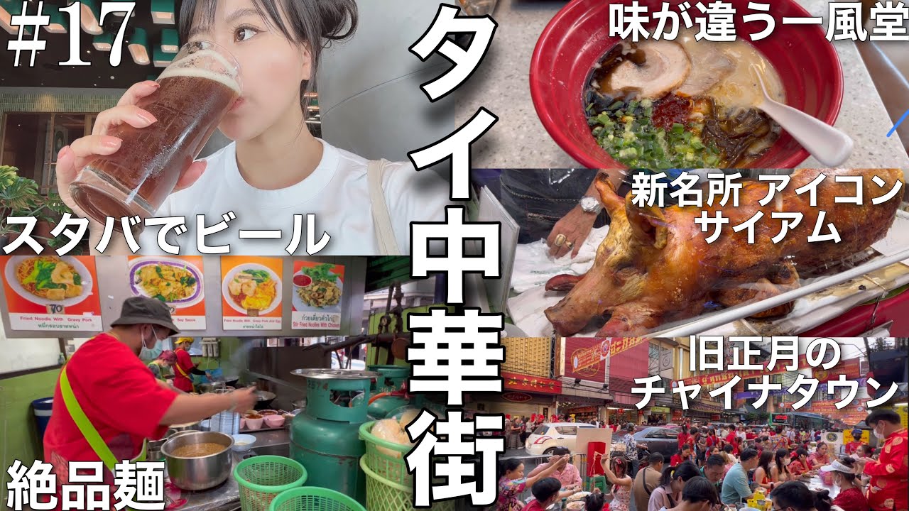 【タイひとり旅🇹🇭】旧正月で賑わうバンコクのチャイナタウンを巡る/新名所アイコンサイアム/おしゃれスポット タラートノイ