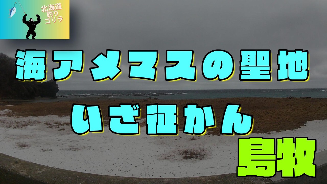 海アメマスの聖地へいざ征かん！島牧！日本海！