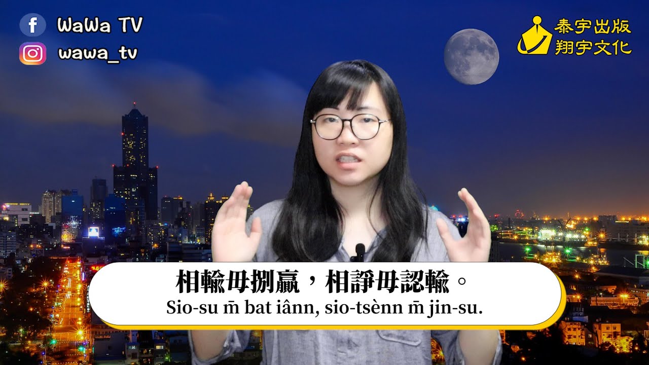 台語俗語「相輸毋捌贏，相諍毋認輸。」【一句俗語 第二季 02】