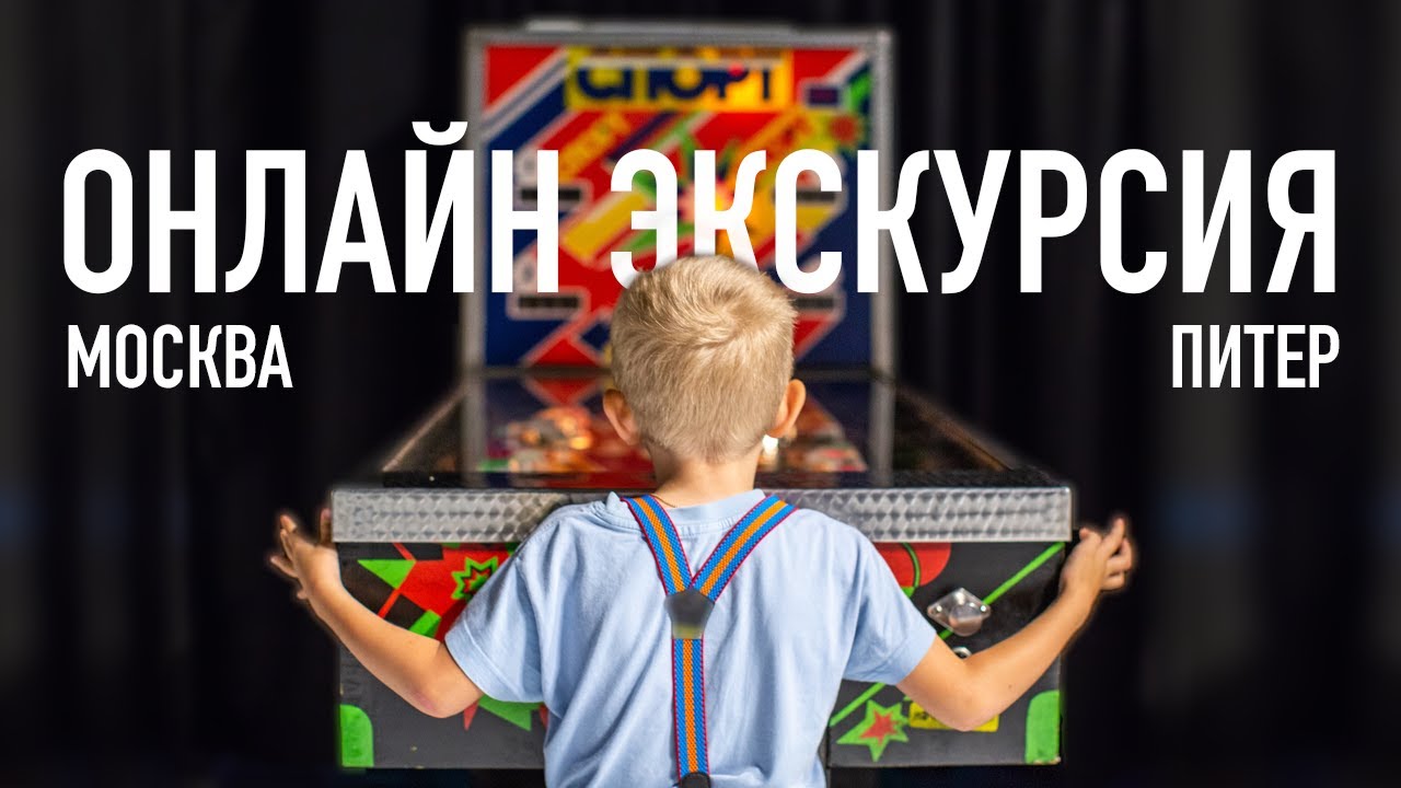 Виртуальная экскурсия по Музею советских игровых автоматов