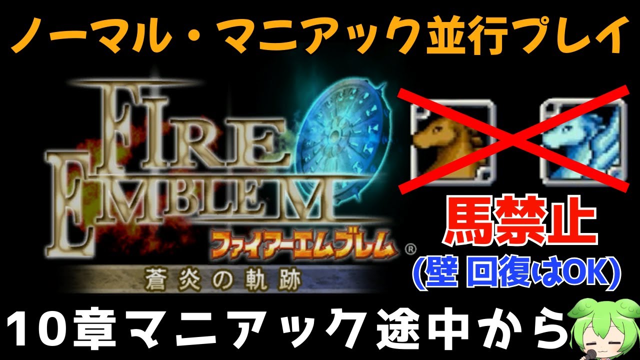 【10章マニアック途中から】馬禁止＆温度差で風邪を引くノーマル・マニアック並行プレイ【FE 蒼炎の軌跡】