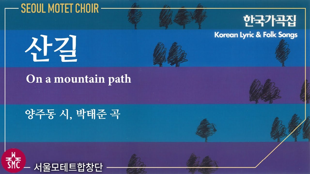 산길(양주동 시, 박태준 곡) - 서울모테트합창단, On a moutaun path - Seoul Motet Choir