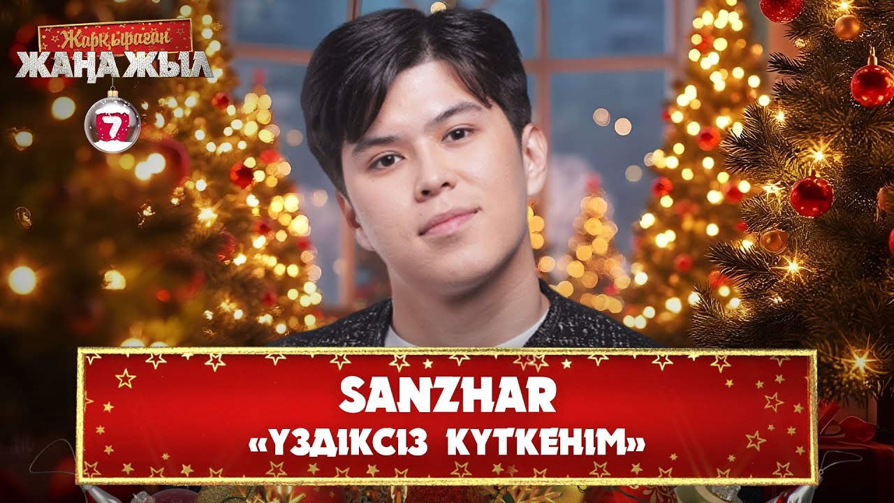Sanzhar – «Үздіксіз күткенім»
