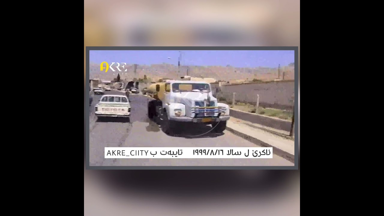 ئاكرێ ل سالا ١٩٩٩ #ئاكرى #ئاكرئ #ئاكري #akre #are_city