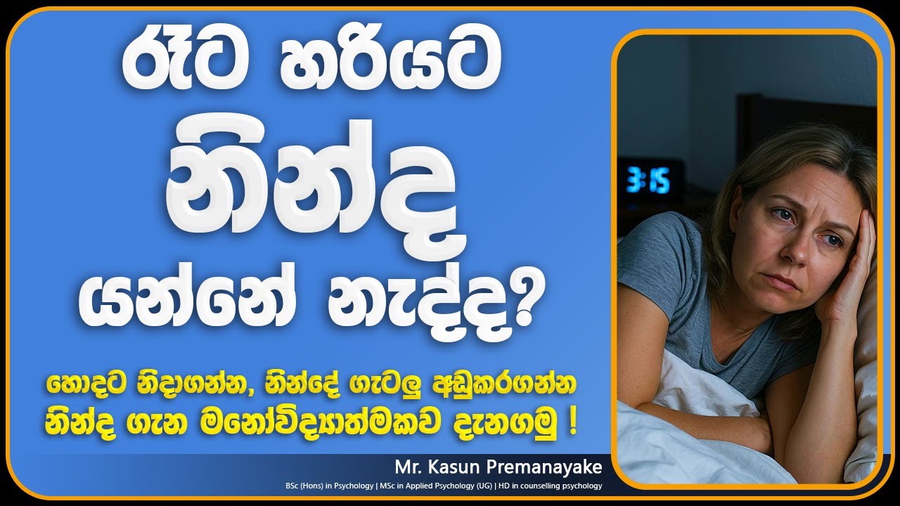 රෑට හරියට නින්ද යන්නේ නැද්ද? මෙන්න මනෝ විද්‍යාත්මක විසඳුම | Sleep Psychology Sinhala