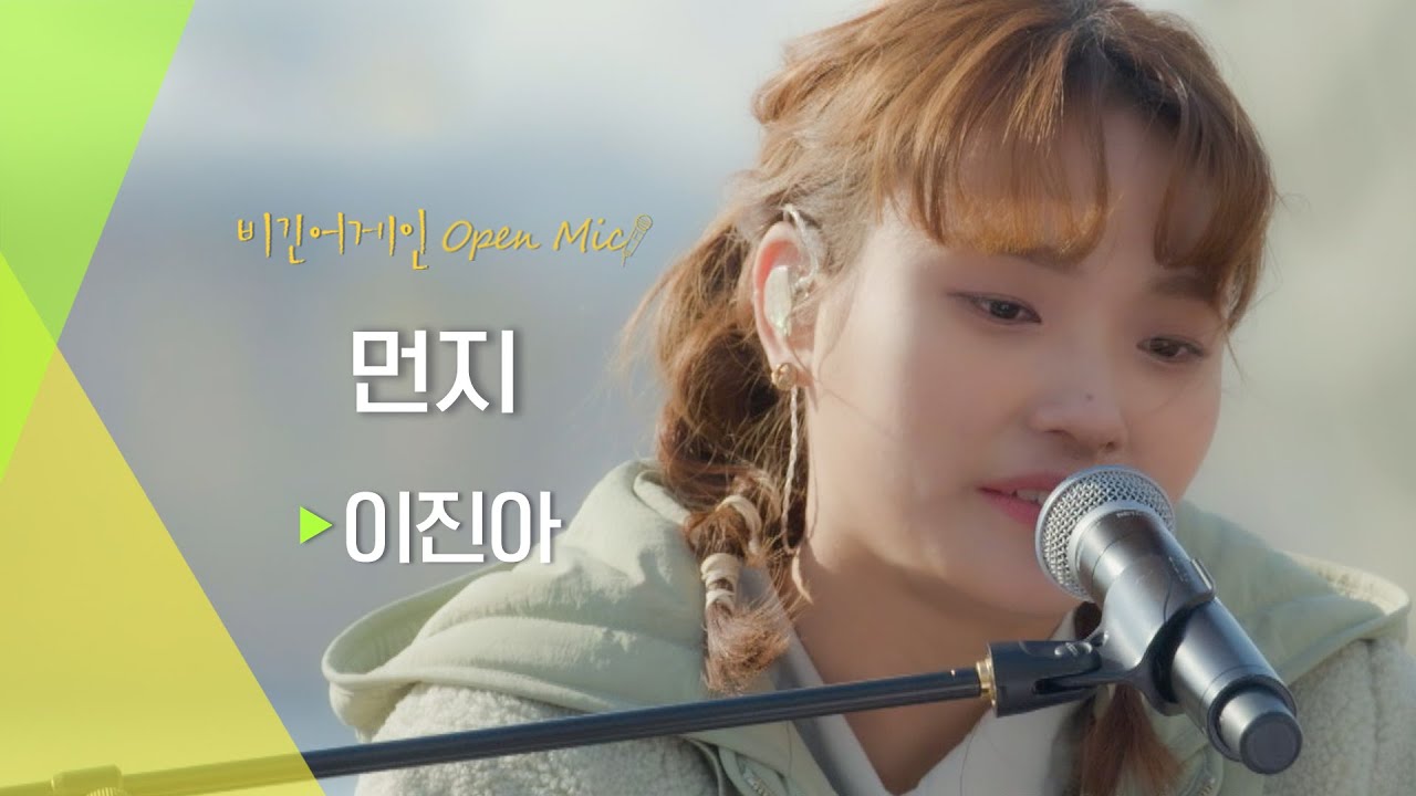 장르가 철학(?) 먼지의 속삭임을 상상해 쓴 이진아(Jin Ah Lee) 자작곡 '먼지(Dust)'♬ | 비긴어게인 오픈마이크