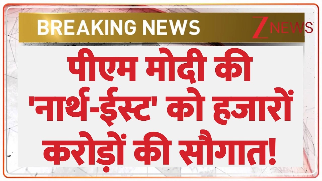 PM Modi in Assam:  असम को अरबों की सौगात के बाद पीएम मोदी का संबोधन  | Zee News