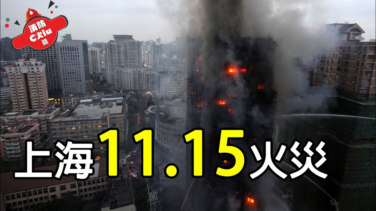 上海「11&middot;15」特別重大火災，整棟大樓燒起來有辦法避難逃生嗎？【Chiu桑講故事】