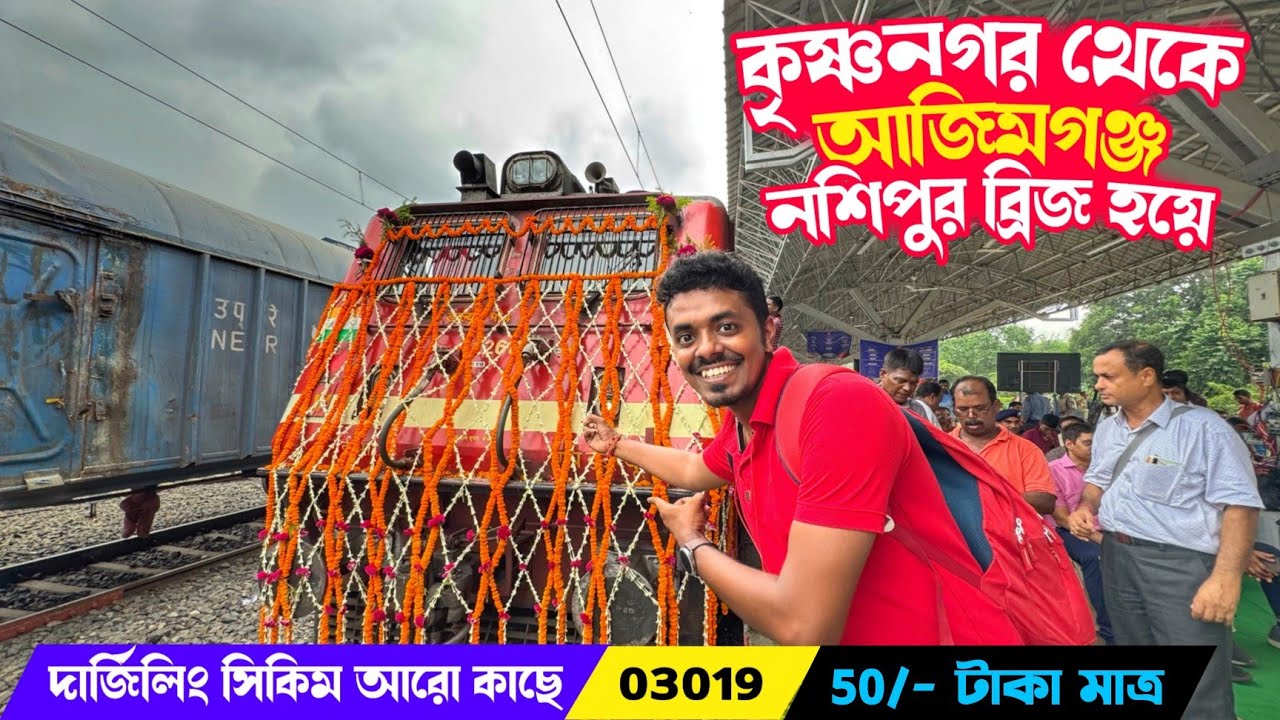 ঐতিহাসিক 18 বছর পর 😍 Krishnanagar to Azimganj New Passenger Train Journey via Nasipur Rail Bridge 🚂