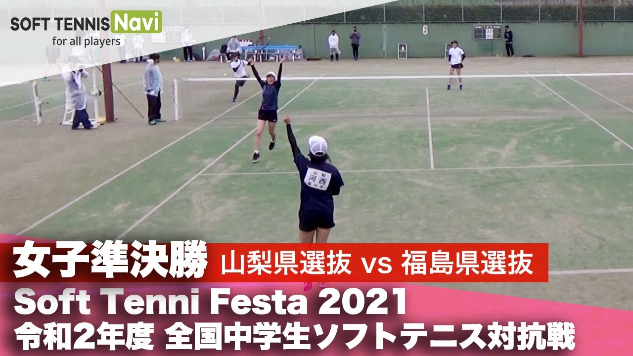 Soft Tennis Festa 2021 全国中学生ソフトテニス対抗戦/女子準決勝1