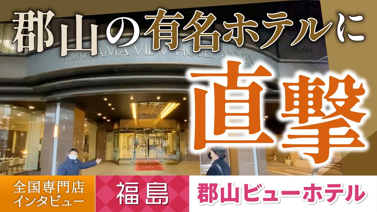 【郡山　郡山ビューホテル】郡山の有名ホテルに直撃訪問！