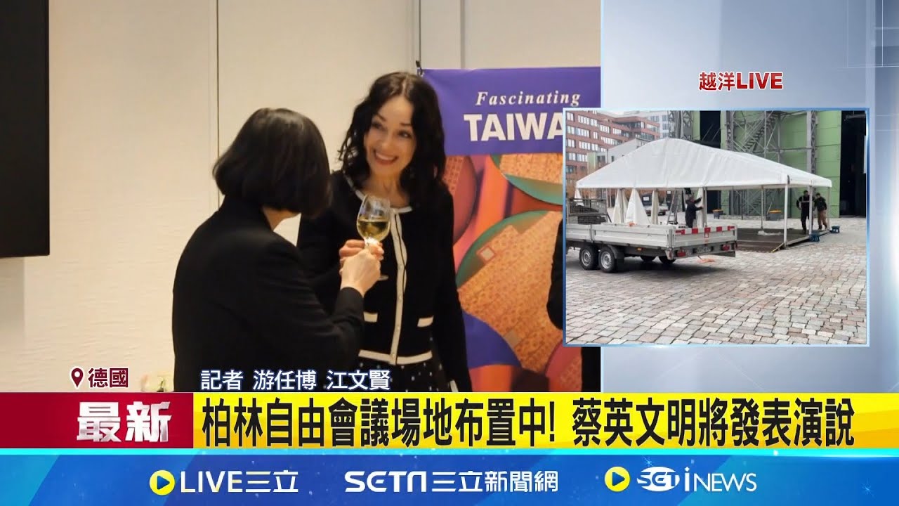 受邀演講! 蔡英文盼加深台德自由民主交流  蔡英文抵達德國! 將出席柏林自由會議發表演說  柏林自由會議場地布置中! 蔡英文明將發表演說│新聞一把抓20251109│三立新聞台