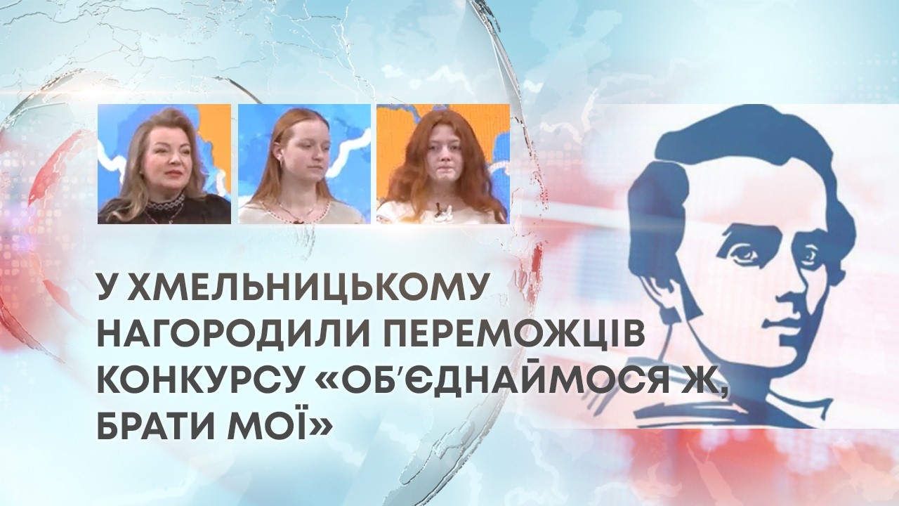 У ХМЕЛЬНИЦЬКОМУ НАГОРОДИЛИ ПЕРЕМОЖЦІВ КОНКУРСУ «ОБʼЄДНАЙМОСЯ Ж, БРАТИ МОЇ»
