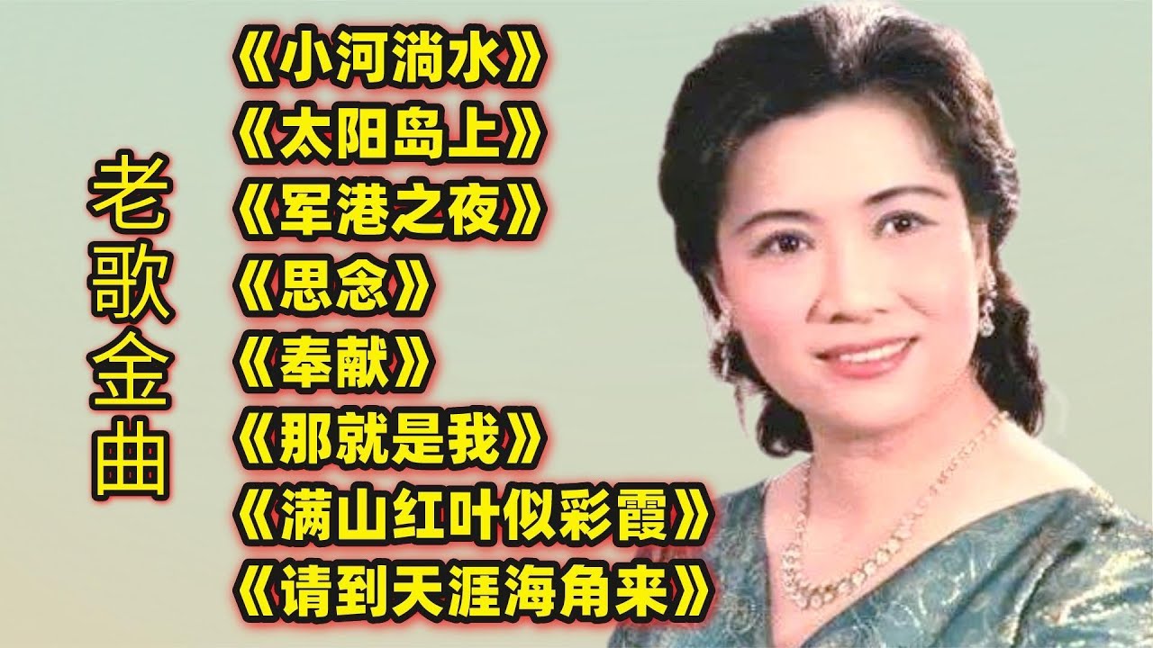 老歌金曲《小河淌水》《太阳岛上》《军港之夜》《思念》《奉献》