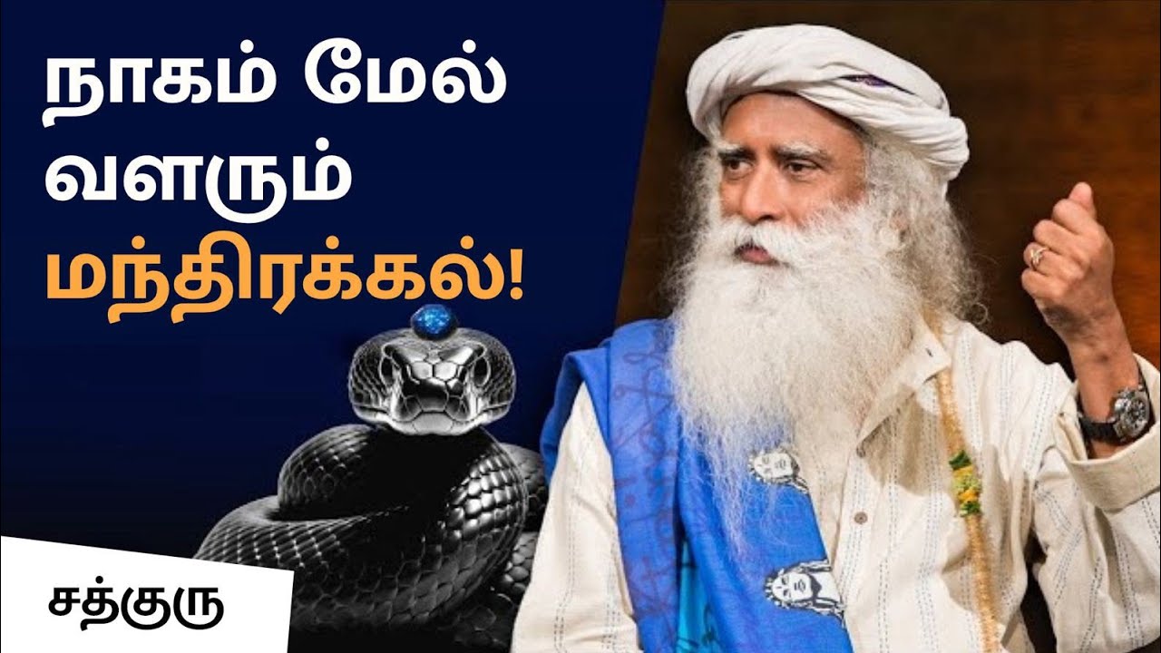 சத்குரு ஒரு நாகமணியை நேரில் பார்த்தபோது! | When Sadhguru discovered a Nagamani!