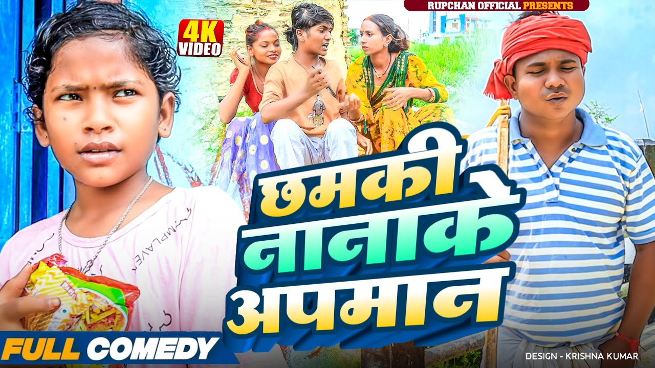 छमकी नानाके अपमान 🥺||Maithili serial ||Rupchan lovely Arjun Damru chamki New Comedy 2025