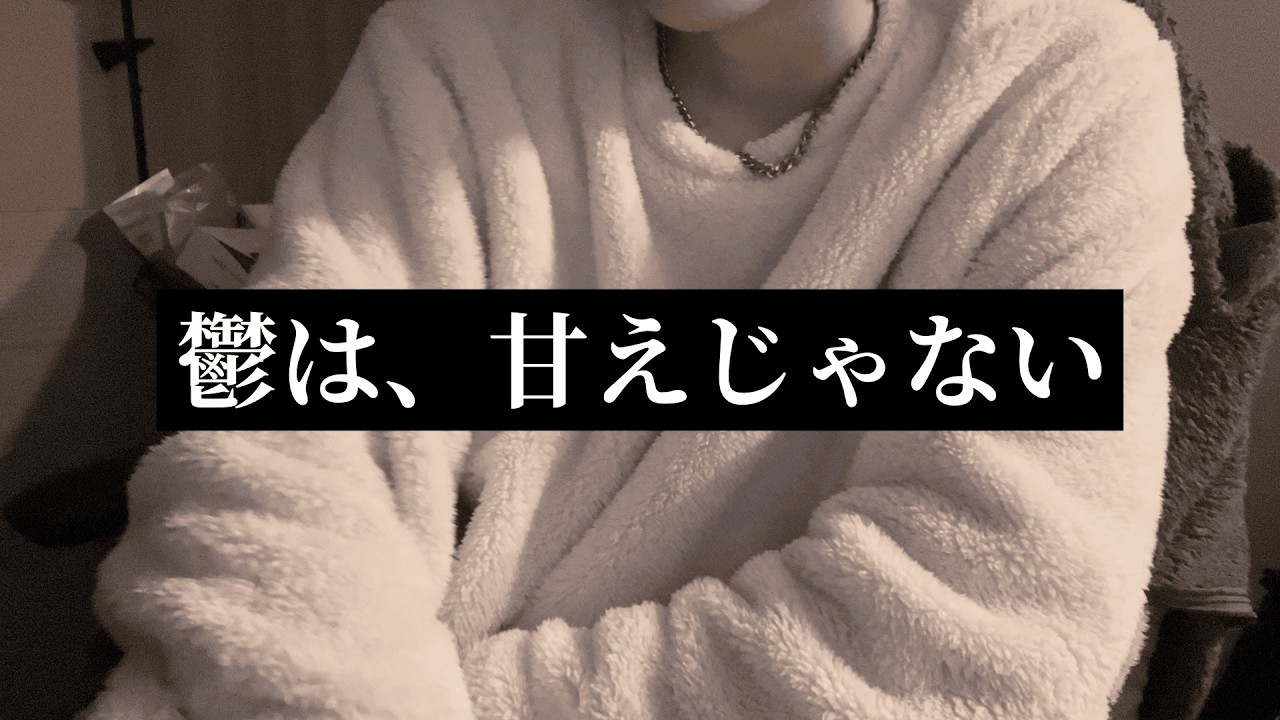 鬱病のこと、もう少しだけ分かってほしい。  #うつ病 #鬱病 #社会人