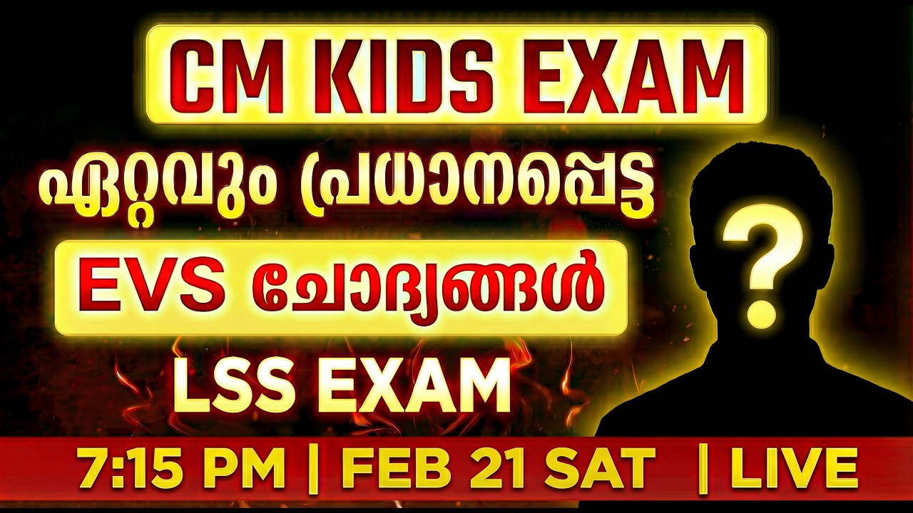 CM KIDS EXAM ഏറ്റവും പ്രധാനപ്പെട്ട  EVS ചോദ്യങ്ങൾ LSS  Model Questions CM Kids Exam Preparation LP