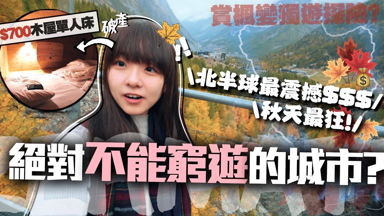 【瑞士】全歐洲最貴地方 ？在策馬特獨自住木屋單人床竟要$700一晚？😭肥麻吃$500意粉吃到銀包哭….這裡賞楓真的很震撼、人生一定要來一次嗎？｜歐遊小麻