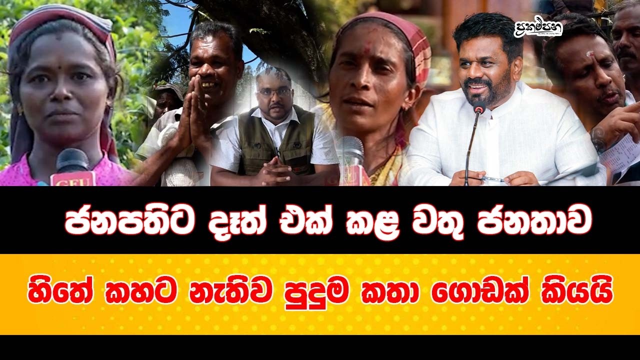 ජනපතිට දෑත් එක් කළ වතු ජනතාව | හිතේ කහට නැතිව පුදුම කතා ගොඩක් කියයි