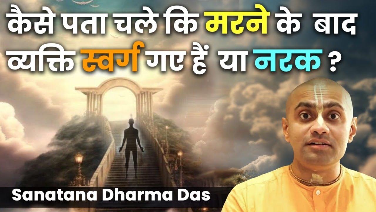 व्यक्ति के मरने के बाद आत्मा स्वर्ग गई या नरक कैसे पता चलेगा ? What Happens With Soul After Funeral?