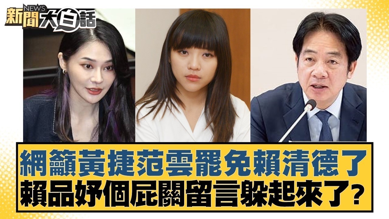 網籲黃捷范雲罷免賴清德了 賴品妤個屁關留言躲起來了？【#新聞大白話】20260323-7｜#徐巧芯 #侯漢廷 #陳揮文 @tvbstalk