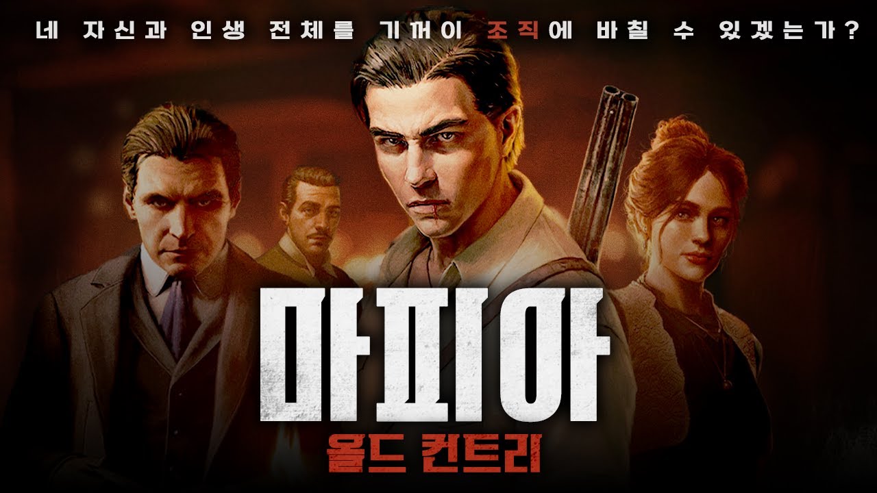 낭만 넘치는 1900년대 마피아의 삶 [마피아: 올드 컨트리/Mafia: The Old Country]