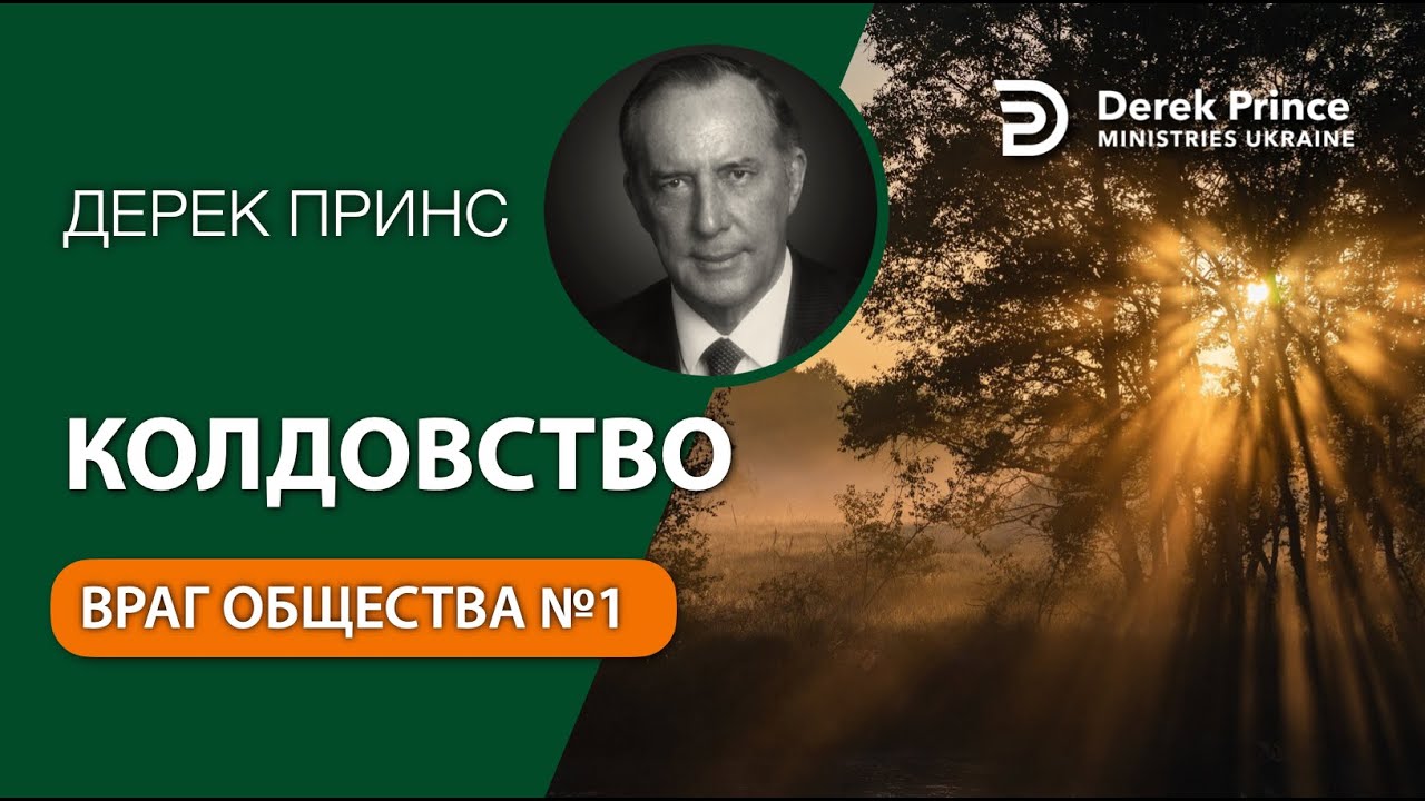 03 Колдовство: враг общества №1 - Дерек Принс - СБОРНИК ИНТЕРЕСНЫХ ПРОПОВЕДЕЙ