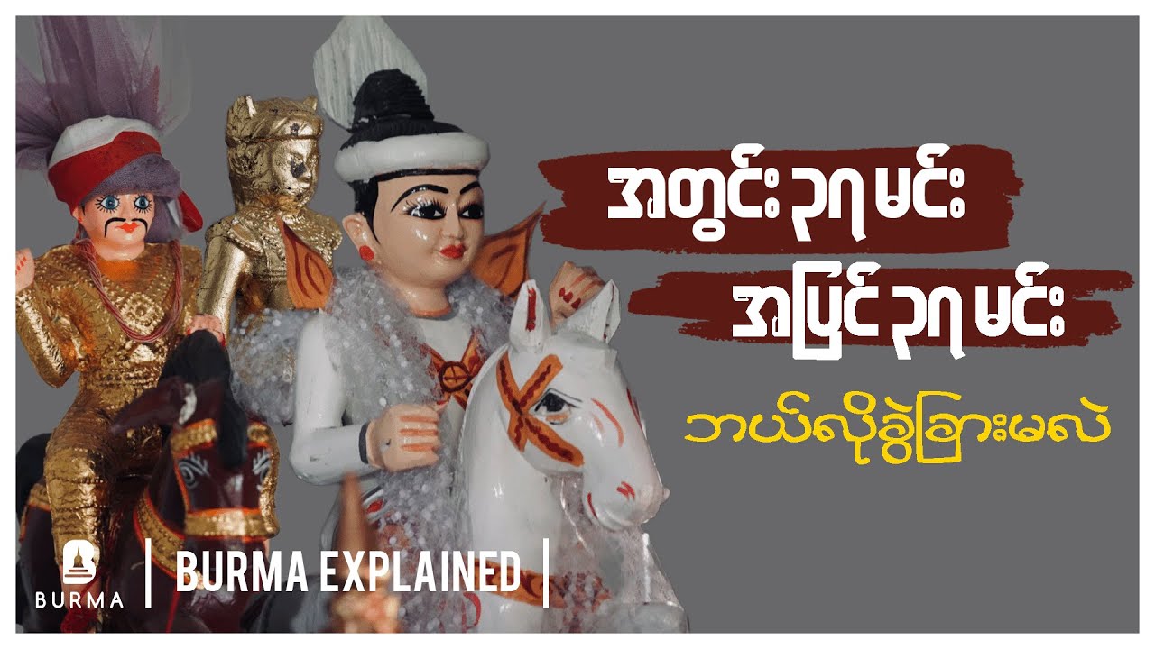 အတွင်း ၃၇ မင်း၊ အပြင် ၃၇ မင်း ဘယ်လိုခွဲခြားလဲ