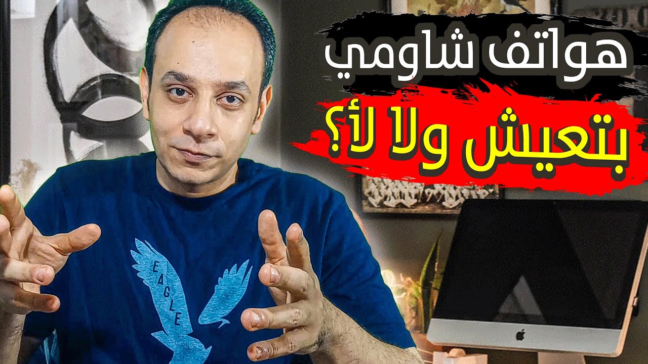 هواتف شاومي بتعيش ويعتمد عليها ولا هواتف شاومي بتبوظ بسرعة؟
