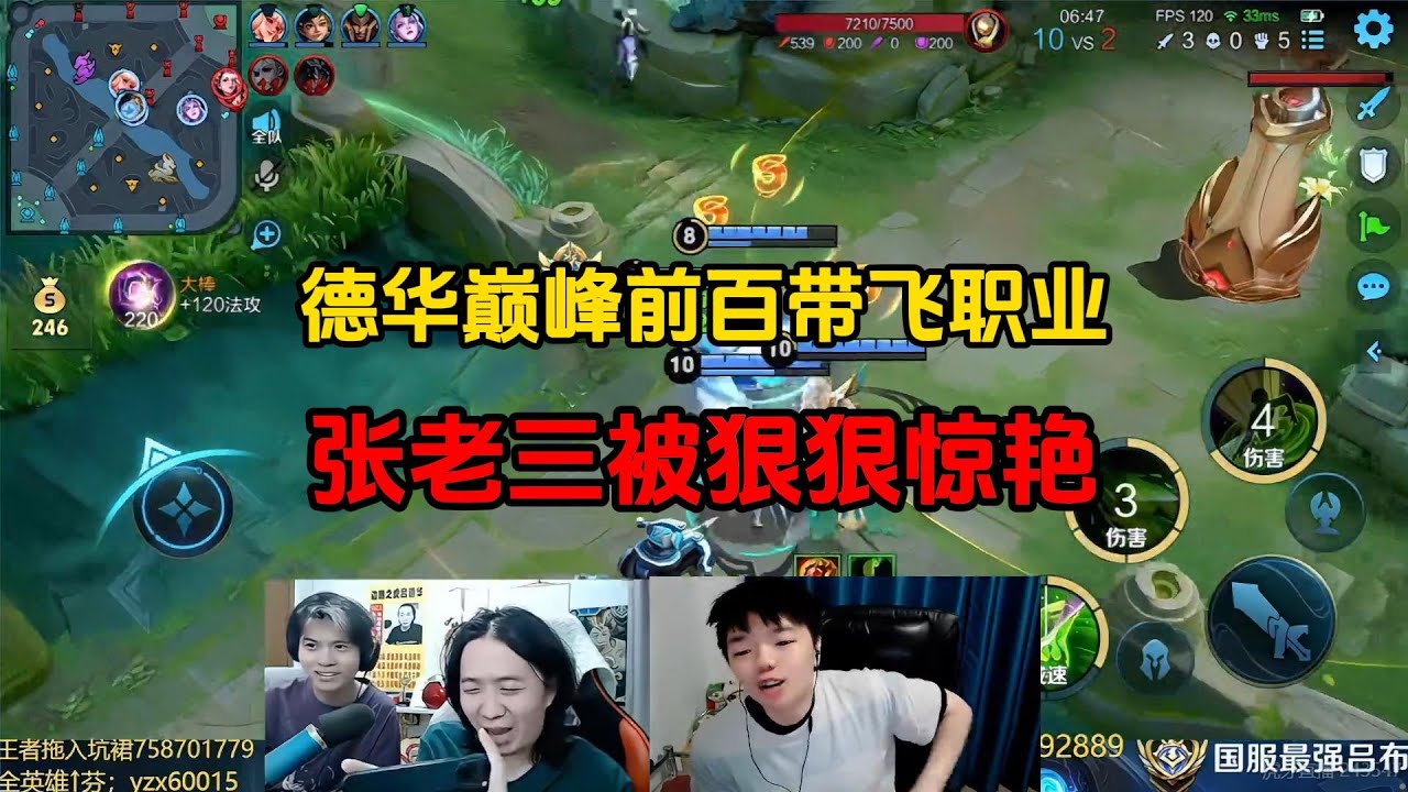 德华巅峰前百带飞职业，张老三被狠狠惊艳