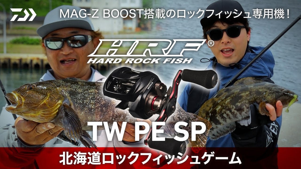 [HRF] 道南エリアでNEW HRFリールで大型アイナメを狙う 戸澤直彦 × 守口拓良