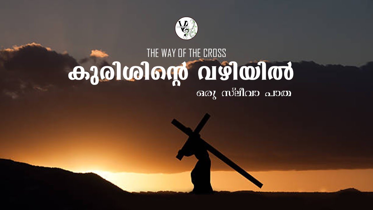 KURISHINTE VAZHIYIL | കുരിശിൻ്റെ  വഴിയിൽ  | Vincent Gomez