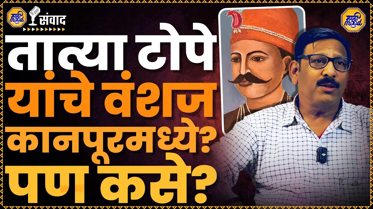 Tatya Tope: तात्या टोपेंचे वंशज कोणाचा सांभाळ करत होते? त्या मागे कारण काय?| Marathi Mood #shorts