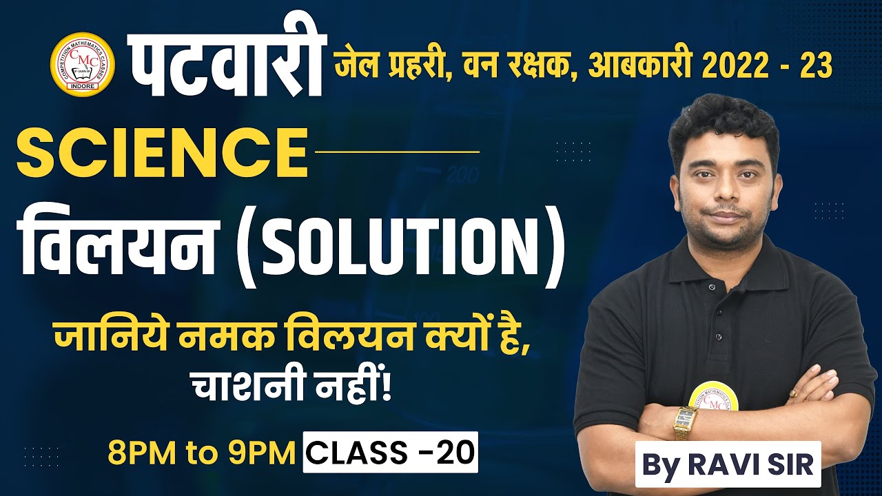 MP patwari Science | Solution विलयन जीरो से समझें  | MP Patwari General Science | Class-21