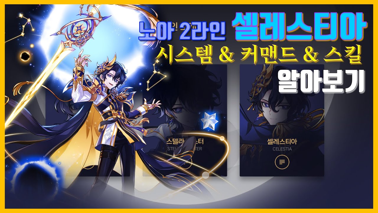 [Elsword] 엘소드 노아 2라인 셀레스티아 알아보기