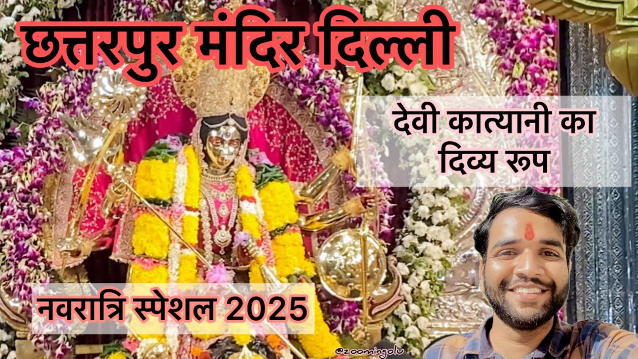 Chattarpur Mata Mandir | Devi Adya Katyayani Darshan | Navratri 2025 | छतरपुर मन्दिर दिल्ली |