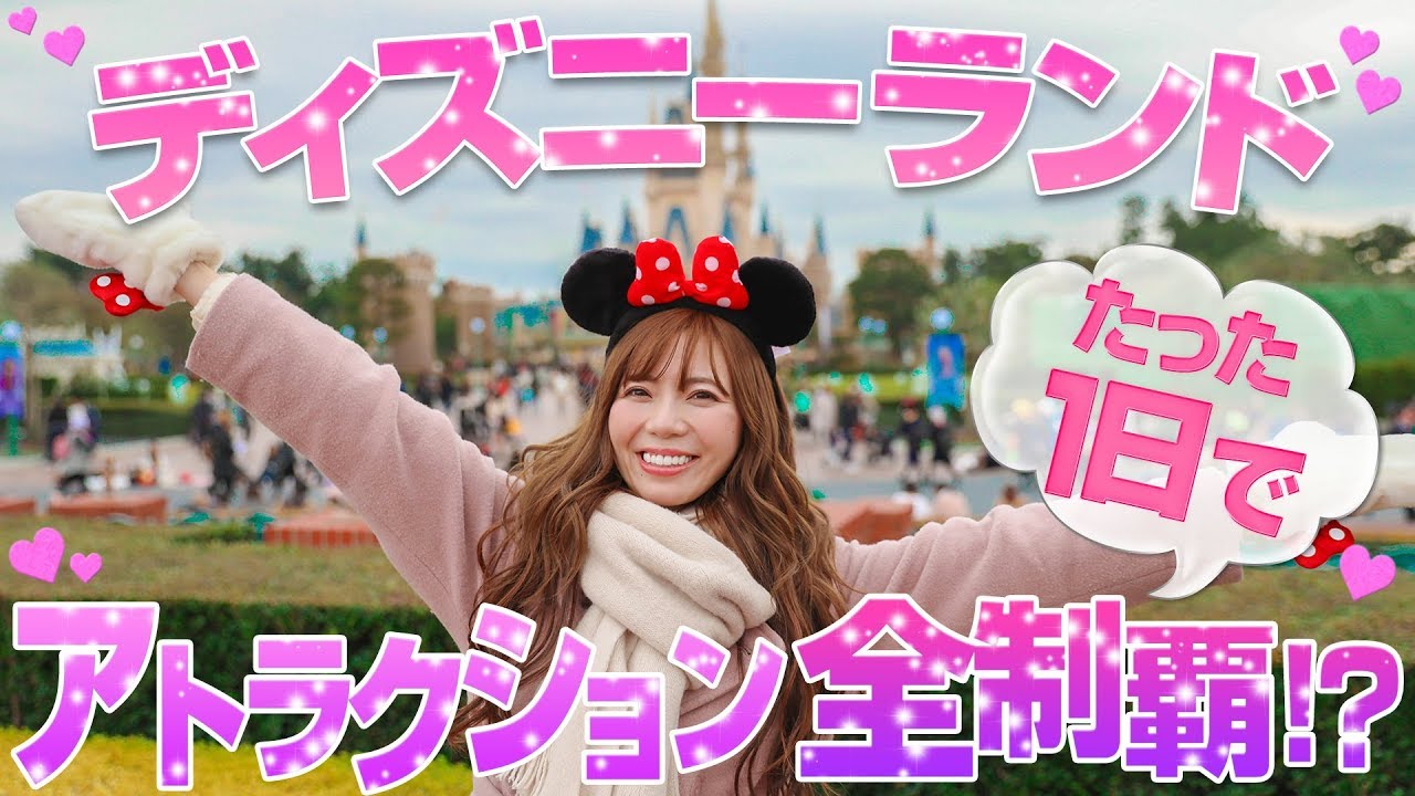 【初挑戦】ディズニーランドのアトラクション1日で全制覇 -閑散期編-