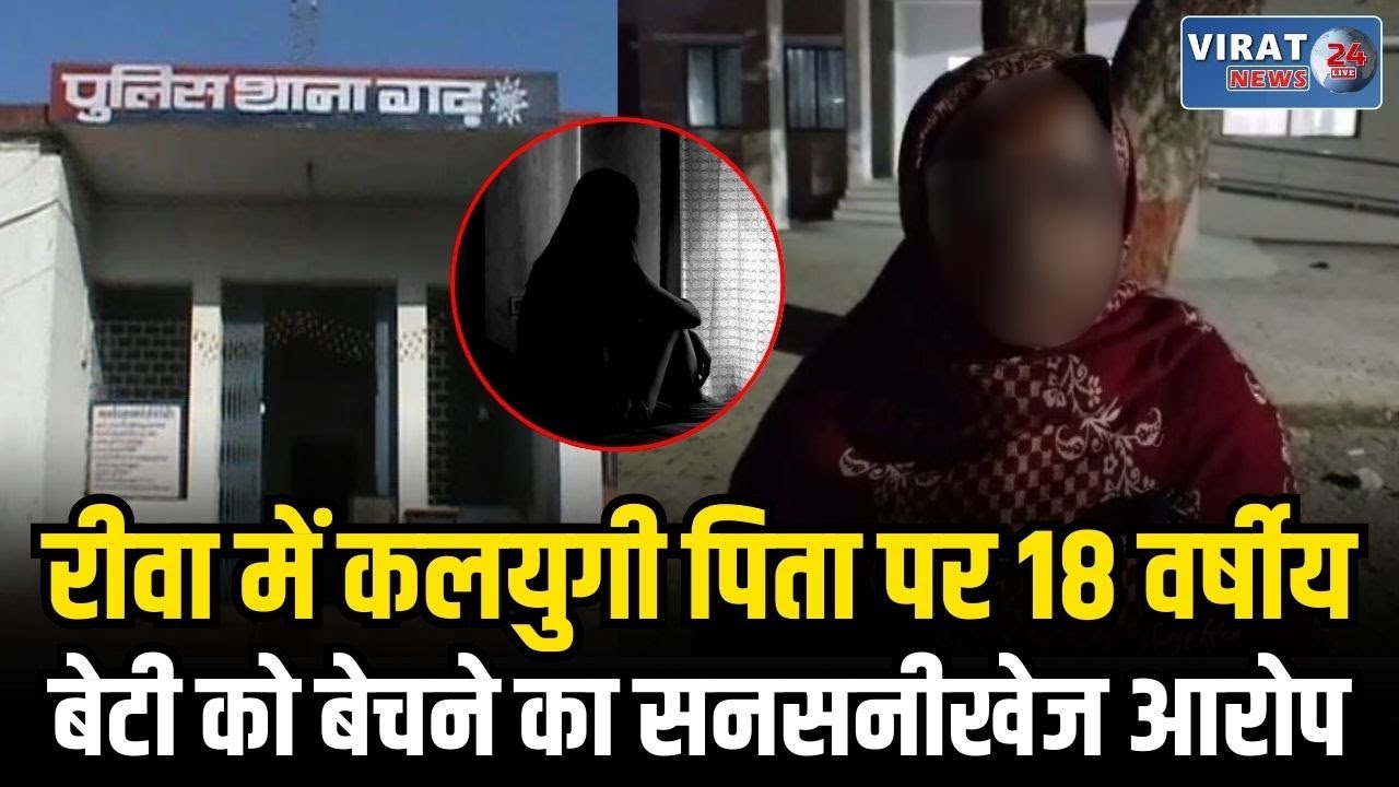 रीवा में रिश्तों को किया शर्मसार: कलयुगी पिता पर 18 वर्षीय बेटी को बेचने का सनसनीखेज आरोप