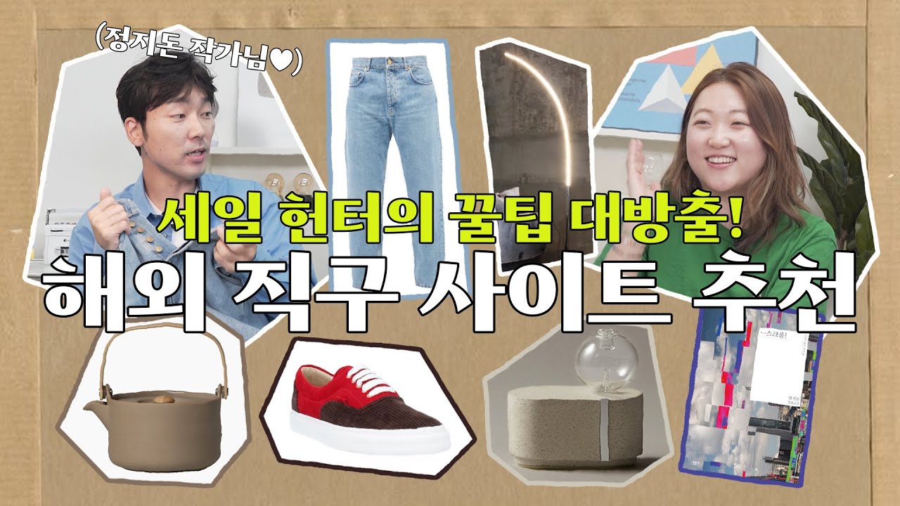 (언박싱) 50만원짜리 신발 15만원에 사는 법!? 스크롤 중독 소설가 정지돈의 명품 해외 직구 꿀팁 (아란 추천템도 있어요~💚)