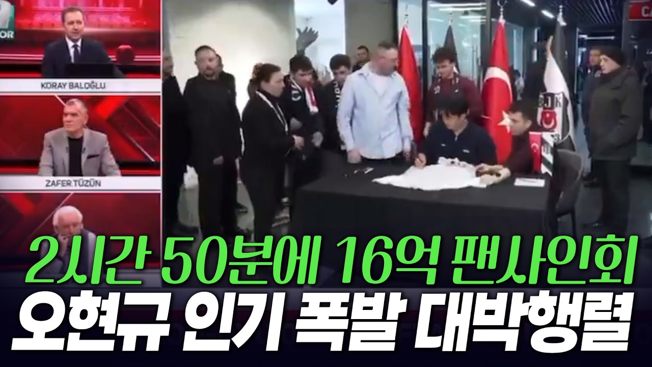 2시간 50분만에 유니폼 1만장.. 16억 벌어준 오현규 팬사인회 대박행렬