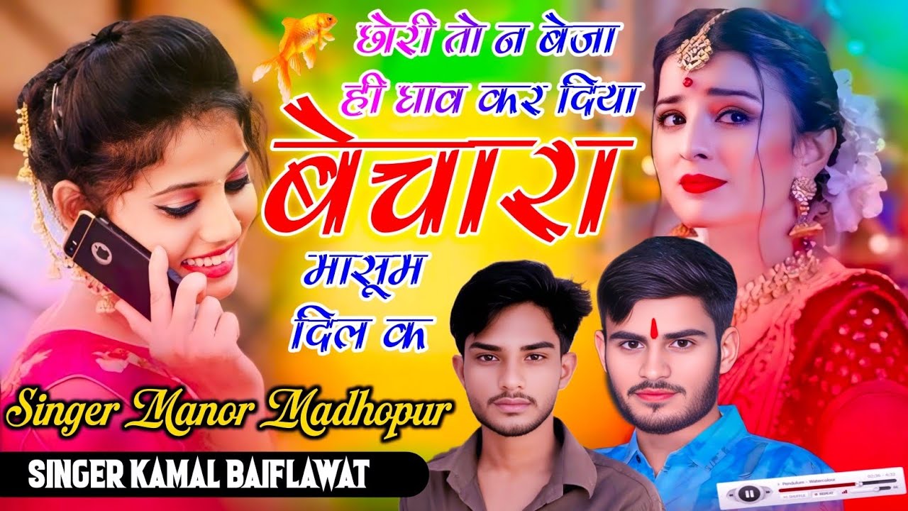 New Sad Song // छोरी तोन बेजा हि घाव कर दिया बेचारा मासुम दिल पर // Singer Manor Madhopur 