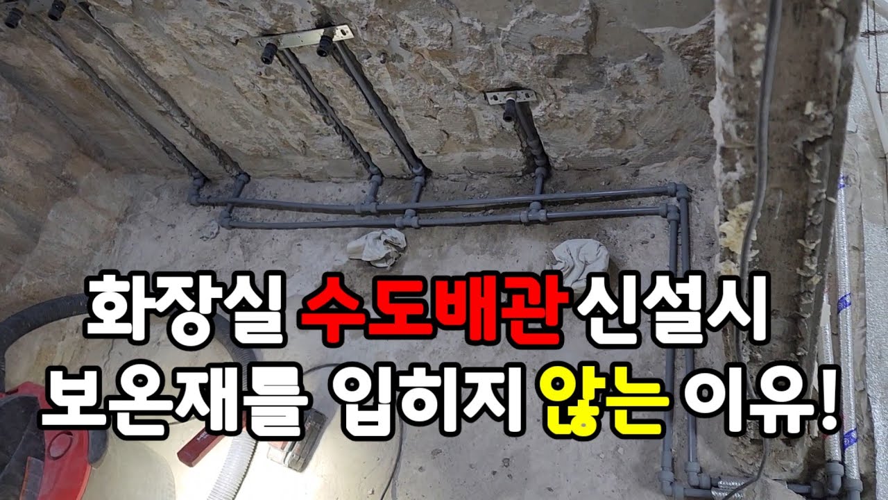 화장실 수도배관 보온재를 입히지 않는 이유! #서울누수 #경기누수 ##누수탐지 