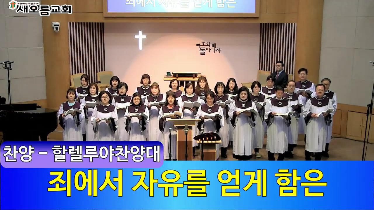 [새오름교회] 주일 2부 예배 26.02.22ㅣ할렐루야 찬양대 