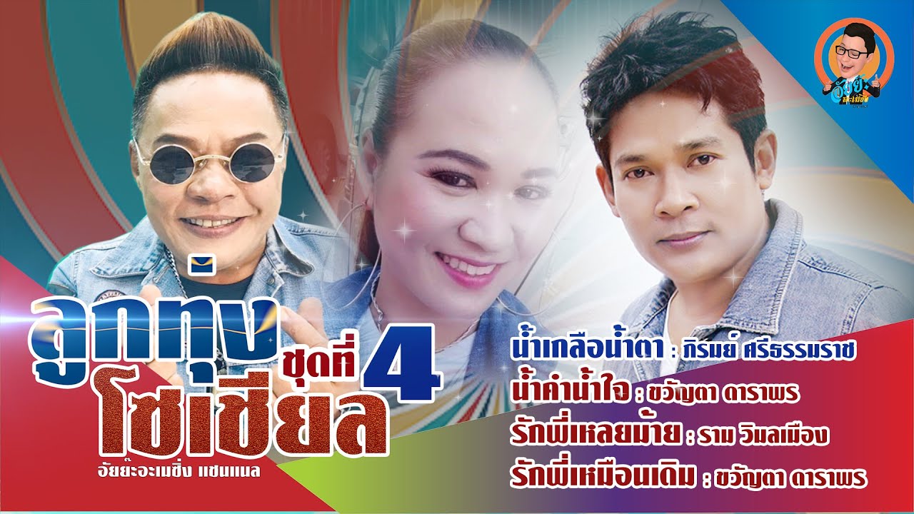 ลูกทุ่งโซเชียล ชุดที่4 : ราม วิมลเมือง,ขวัญตา ดาราพร,ภิรมย์ ศรีธรรมราช [ฟังต่อเนื่อง]