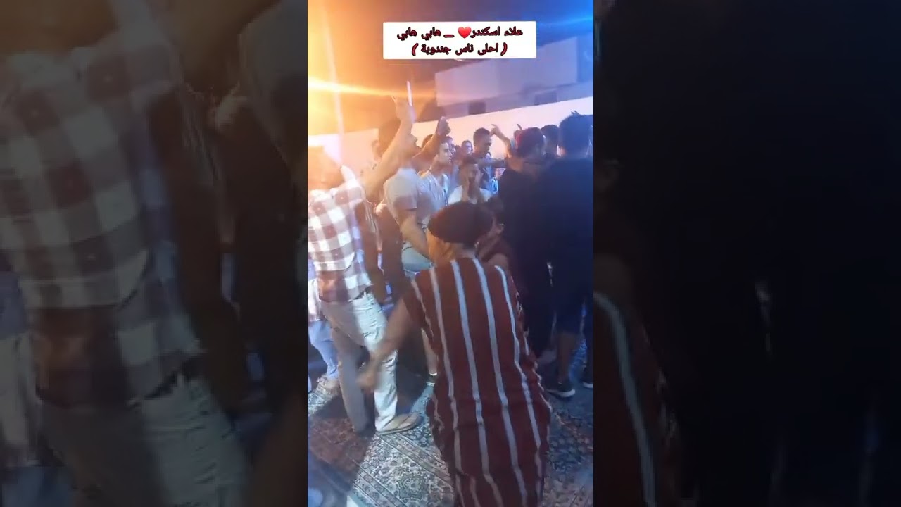 علاء اسكندر❤ ha bay ha bay _ هابي هابي ( احلى ناس جندوبة )