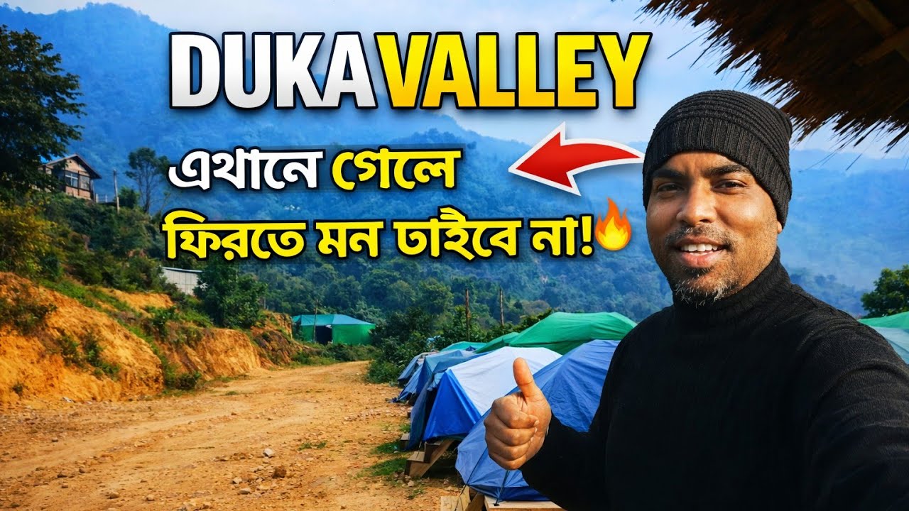 Duka Valley II শহরের কোলাহল থেকে দূরে কোথাও II কি কি করতে পারবেন এখানে