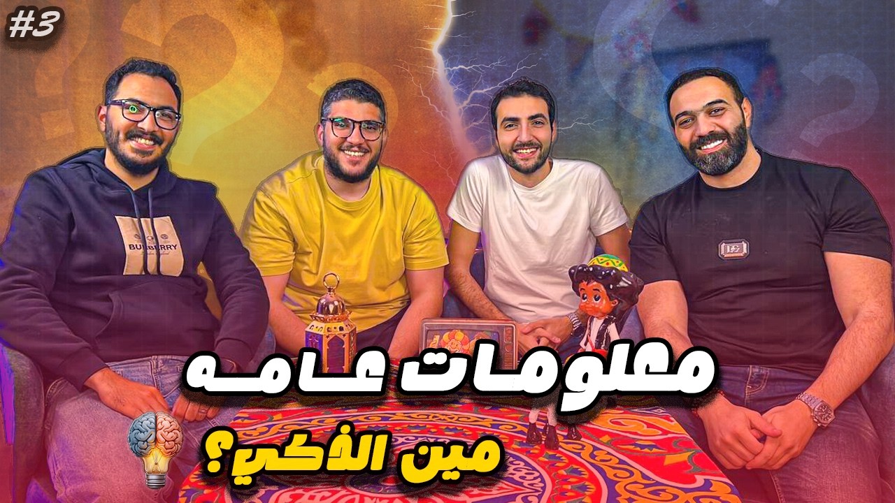 🔴الحلقة الثالثة من الهلس | تحدي المعلومات العامه ، مين الذكي فيهم❗️