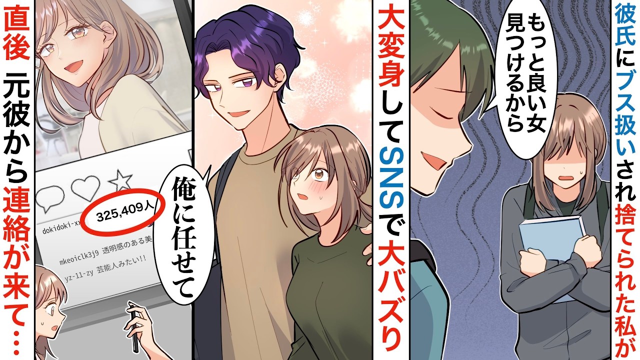 【漫画】幼馴染にブスと見下される私、センス抜群のイケメンが私を大変身！？→変身後の私を見た幼馴染が大暴走！？【マンガ動画】【スカッと】