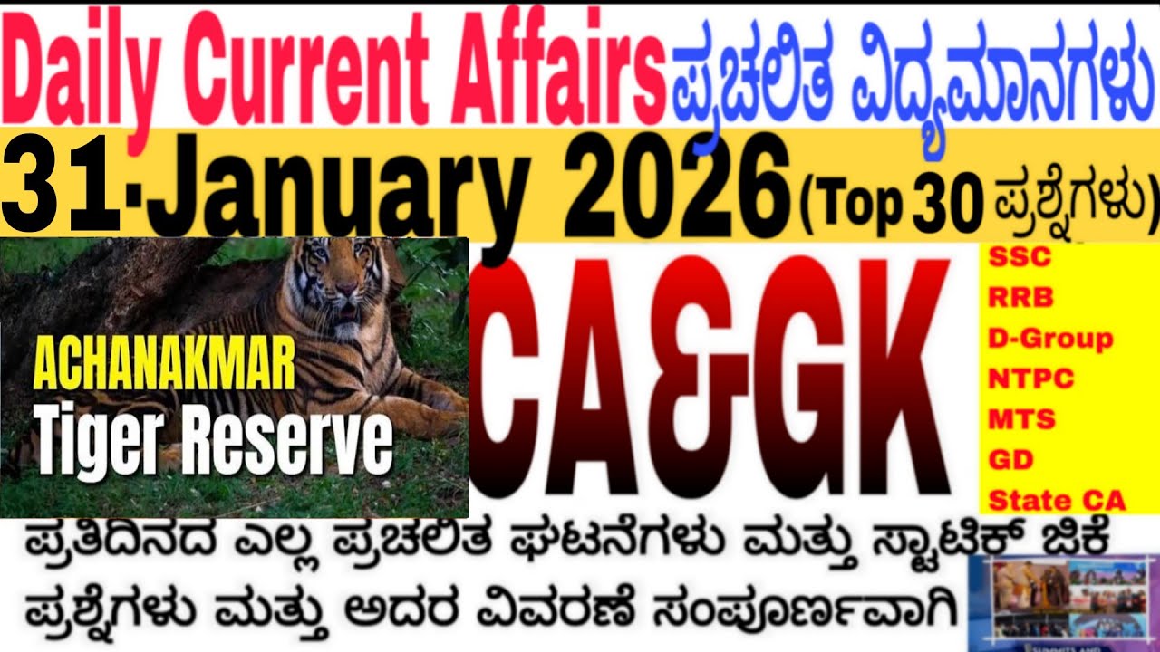 31 January 2026 Current Affairs💛🔥 | Daily Current Affairs |RRB SSC Current Affairs MCQs 2025kannada